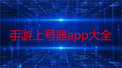 上号器app大全