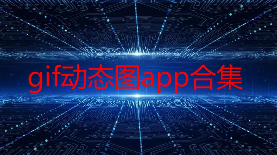 gif动态图app合集