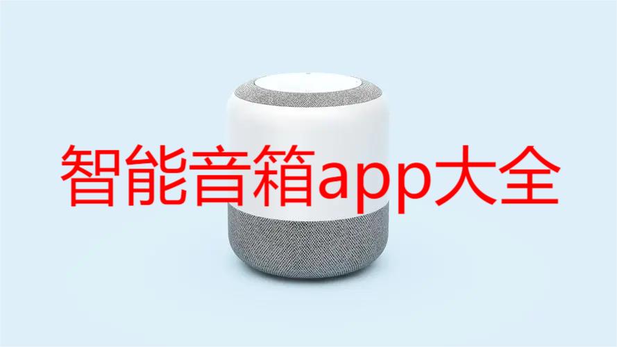 智能音箱app大全