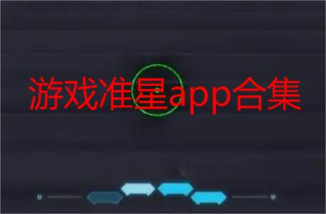 游戏准星app合集