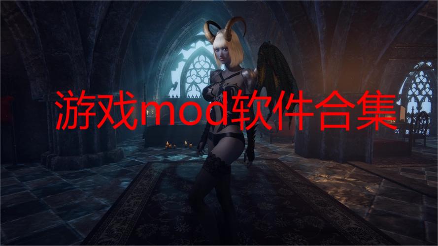 游戏mod软件合集