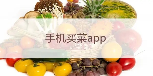 手机买菜app合集