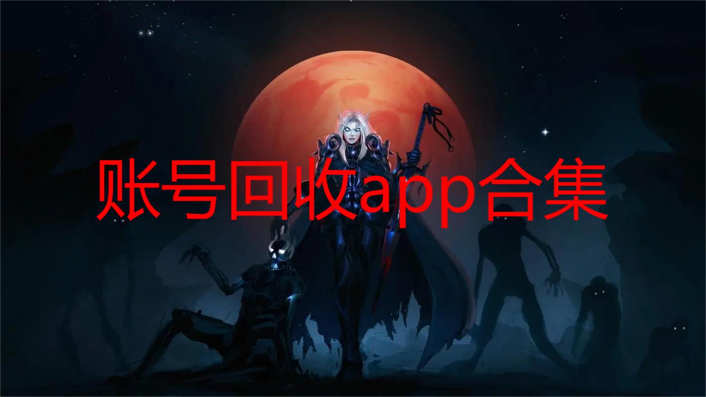 账号回收app合集