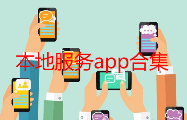 本地服务app合集