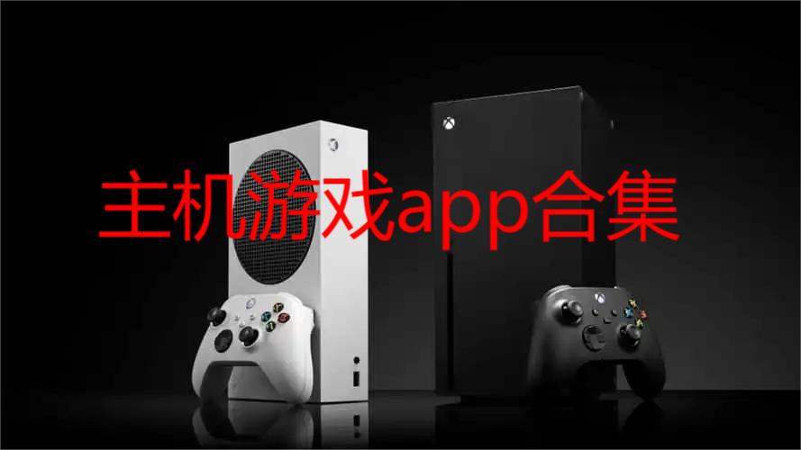 主机游戏app合集