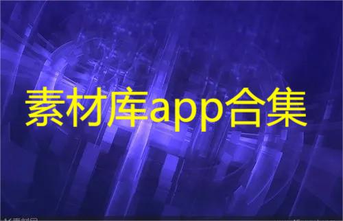 素材库app合集