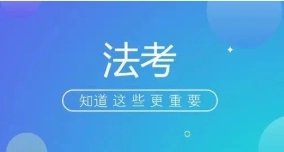 法考app合集