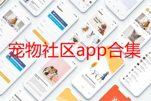 宠物社区app合集