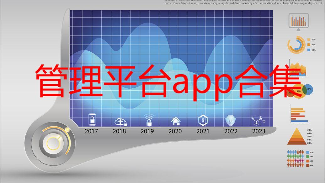 管理平台app合集