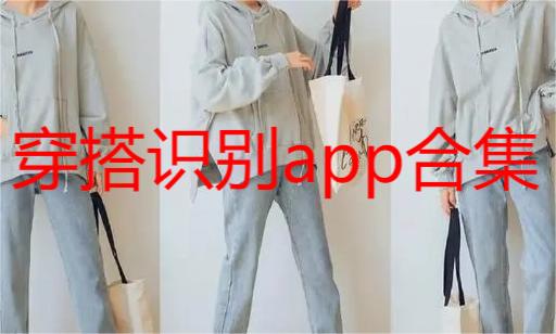 穿搭识别app合集