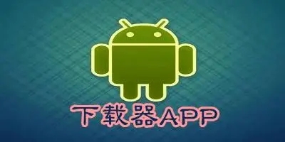 下载器app合集