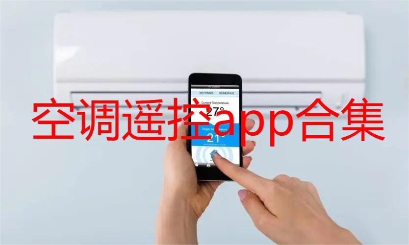 空调遥控app合集