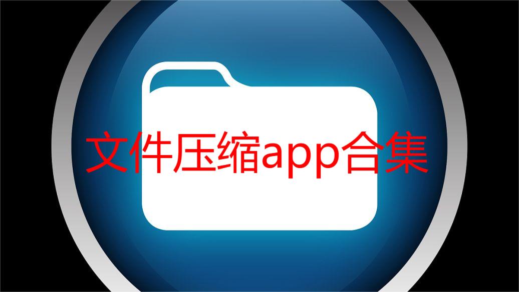 文件压缩app合集