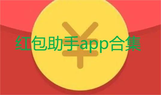 红包助手app合集