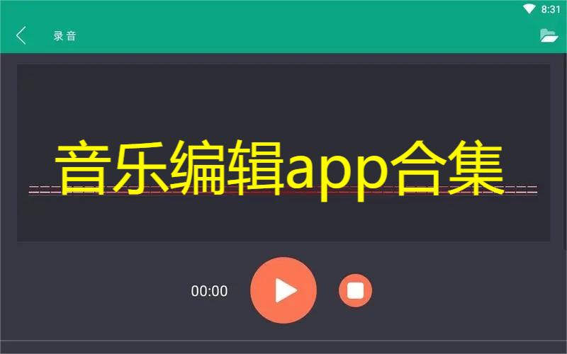 音乐编辑app合集