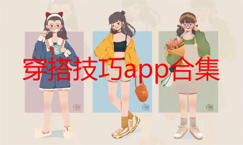 穿搭技巧app合集