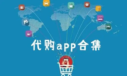 代购app合集