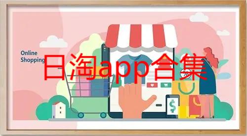 日淘app合集