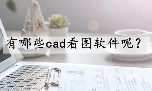 cad看图app合集