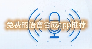 语音合成app合集