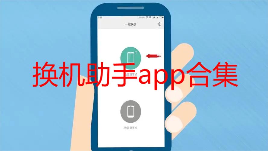 换机助手app合集