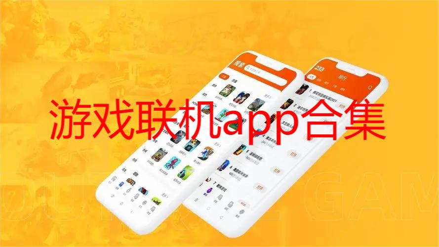 游戏联机app合集