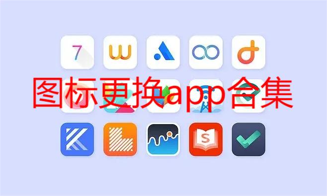 图标更换app合集