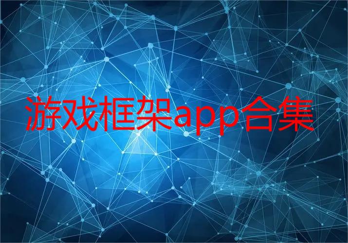 游戏框架app合集