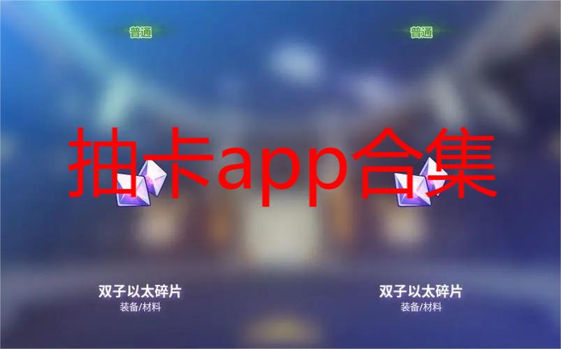 抽卡app合集