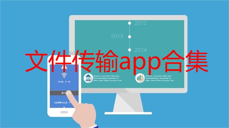 文件快传app合集