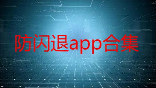 防闪退app合集