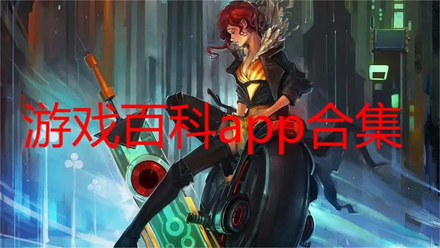 游戏百科app合集