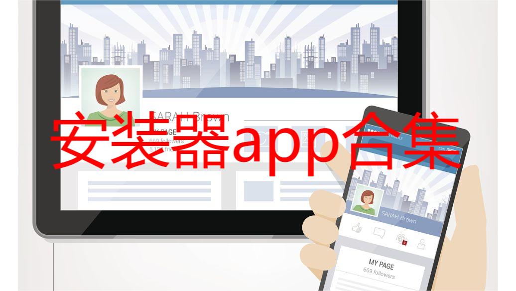 安装器app合集