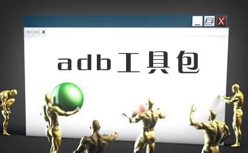 adb工具app合集