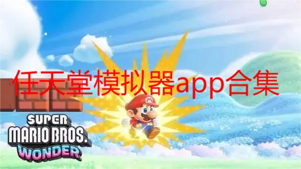 任天堂模拟器app合集