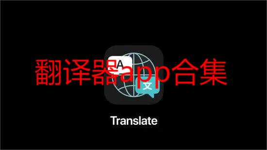 翻译器app合集