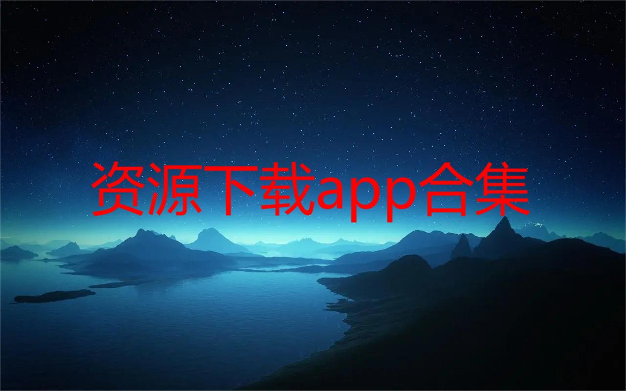 资源下载app合集