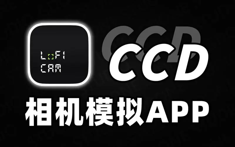 ccd相机app合集