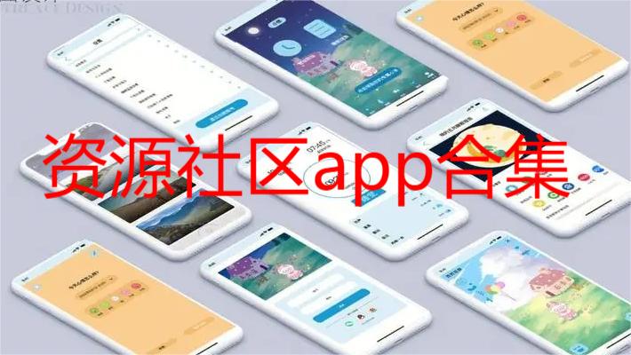 资源社区app合集