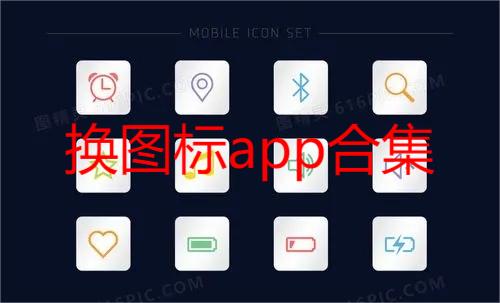换图标app合集