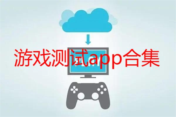 游戏测试app合集