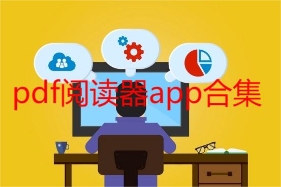 pdf阅读器app合集