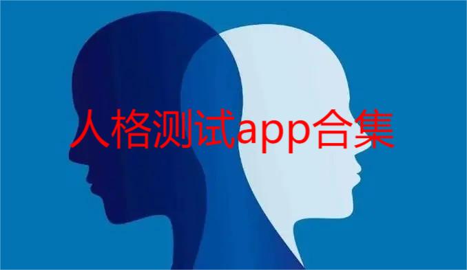 人格测试app合集