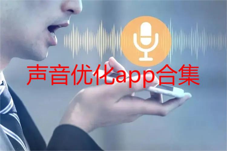 声音优化app合集