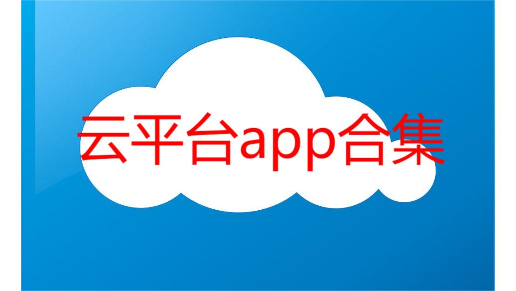 云平台app合集