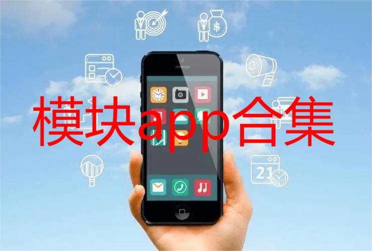 模块app合集