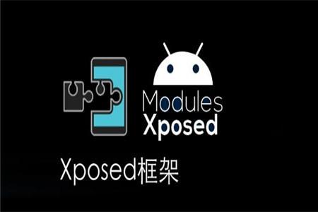 xposed框架app合集