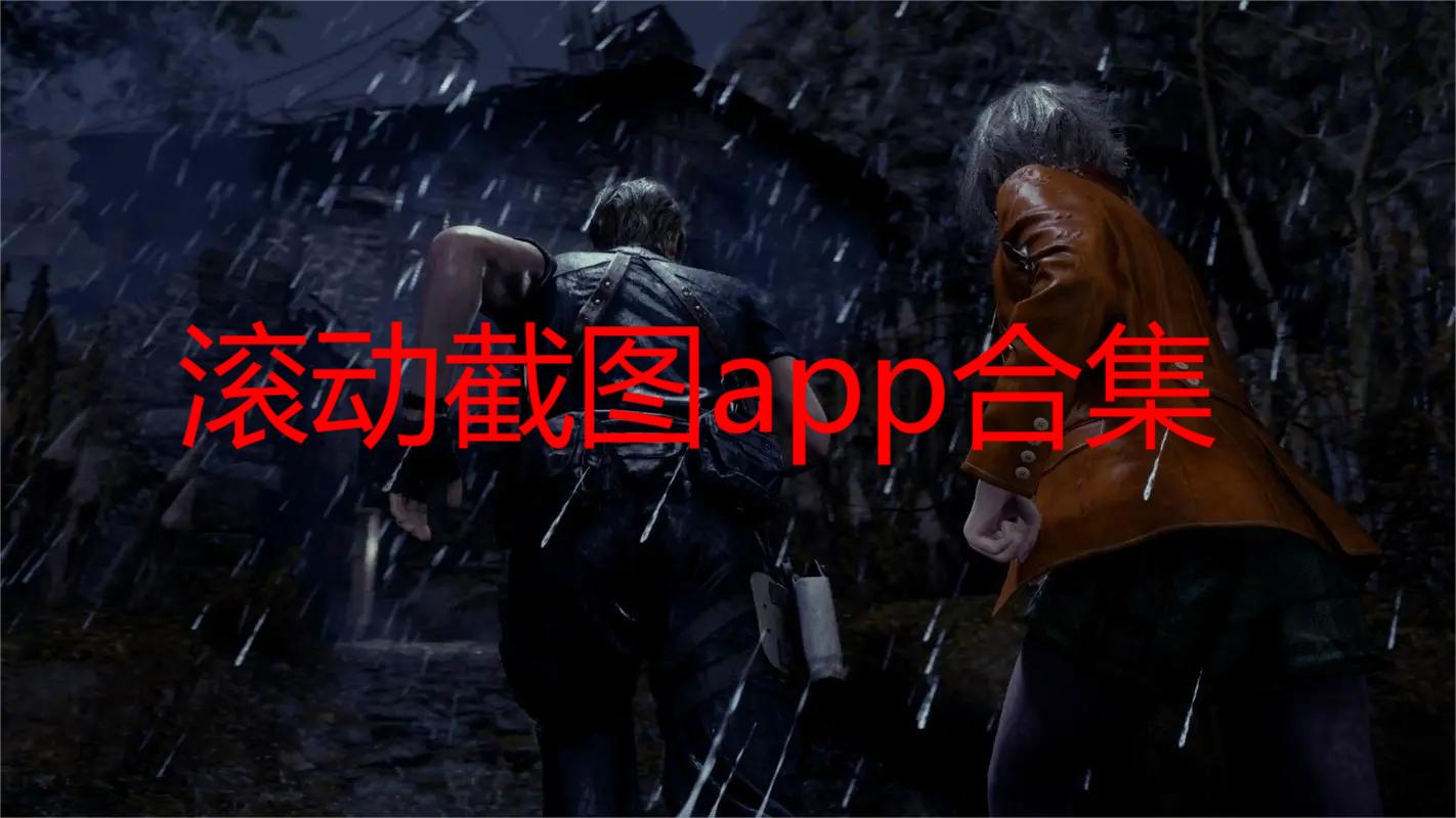 滚动截图app合集