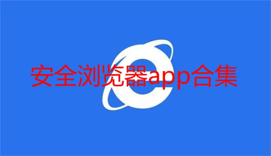 安全浏览器app合集