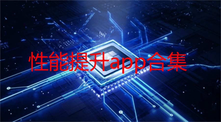 性能提升app合集